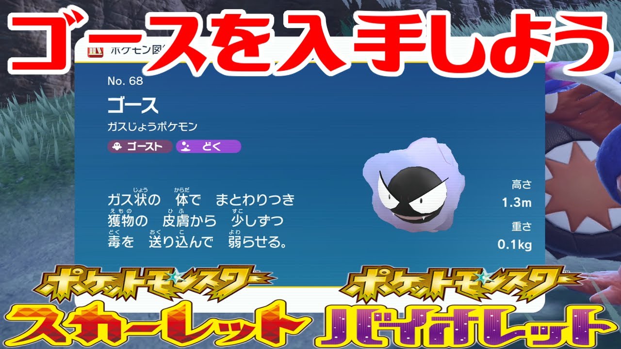 【ポケモンSV】ゴースを入手しよう【ポケットモンスター スカーレット・バイオレット】Pocket Monsters