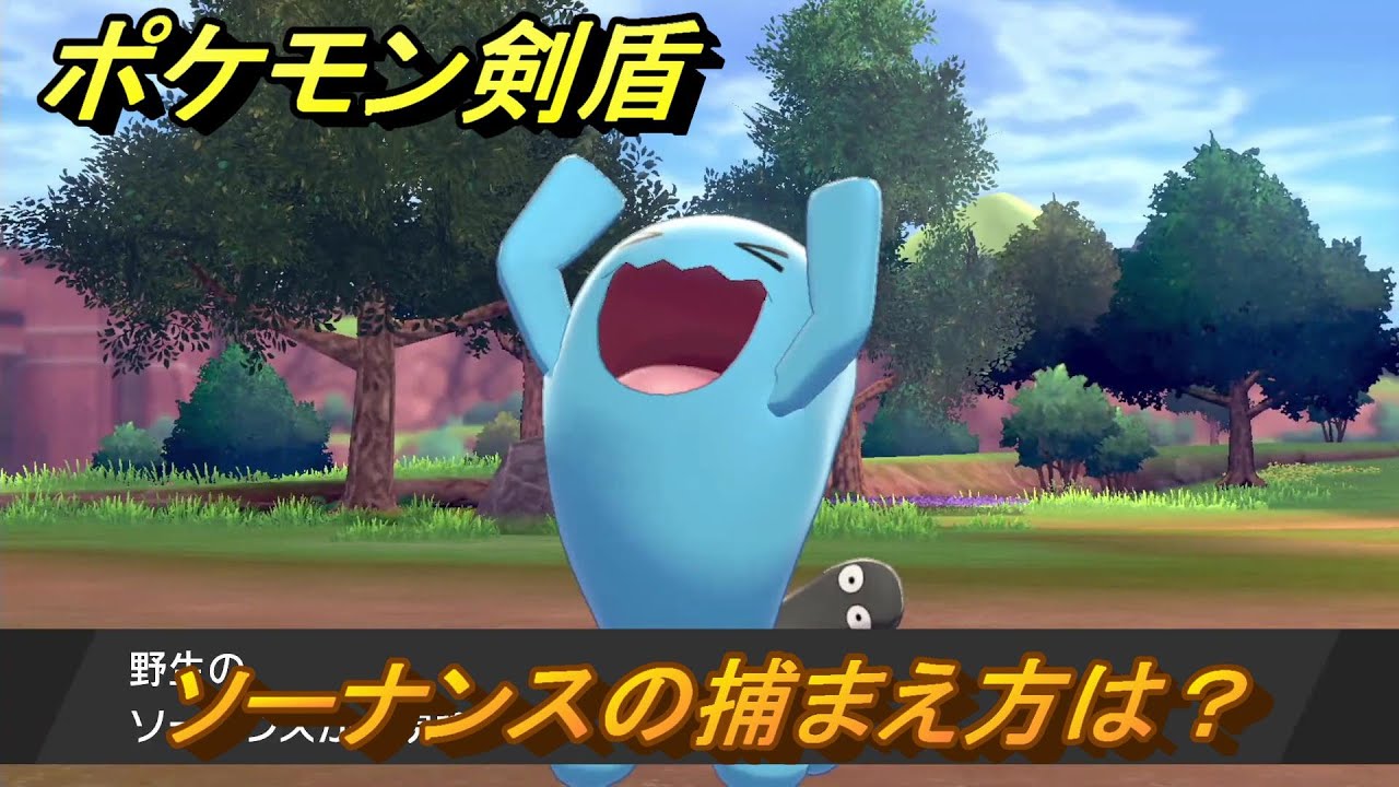 ポケモン剣盾　ソーナンスの出現場所は？オススメの場所は？天気は？ポケモン図鑑コンプへの道！　最新版【ポケモンソード・シールド】