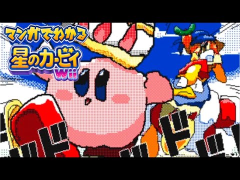 マンガでわかる星のカービィWii