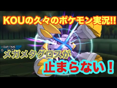 【ポケモンUSUM】KOUの久々実況!!メガメタグロスが強すぎて止まらない！