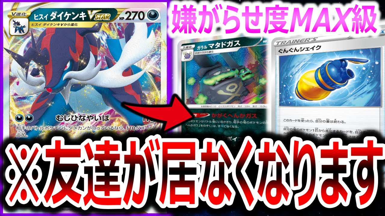 【嫌悪】嫌がらせ度MAXのドガス型‘‘ヒスイ ダイケンキVSTAR‘‘