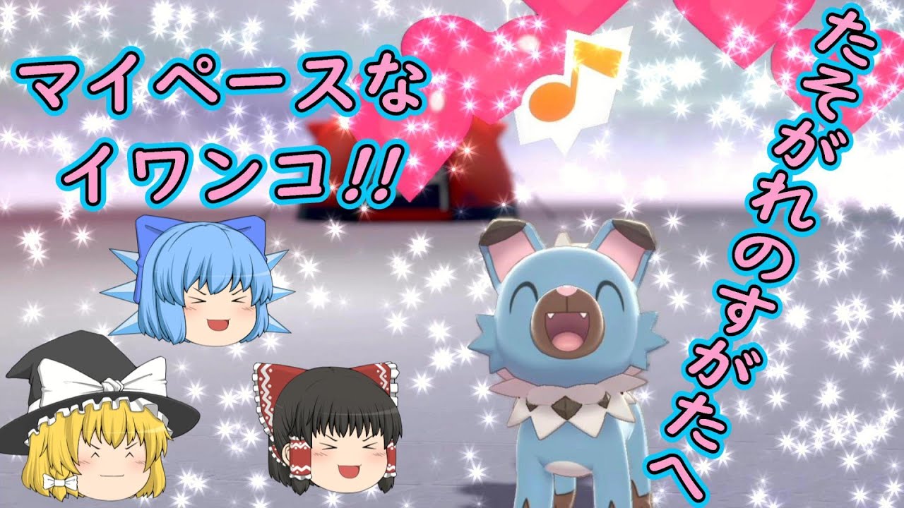 ポケモン剣盾「色違いイワンコ!!たそがれのすがたに進化!!」【ゆっくり実況】