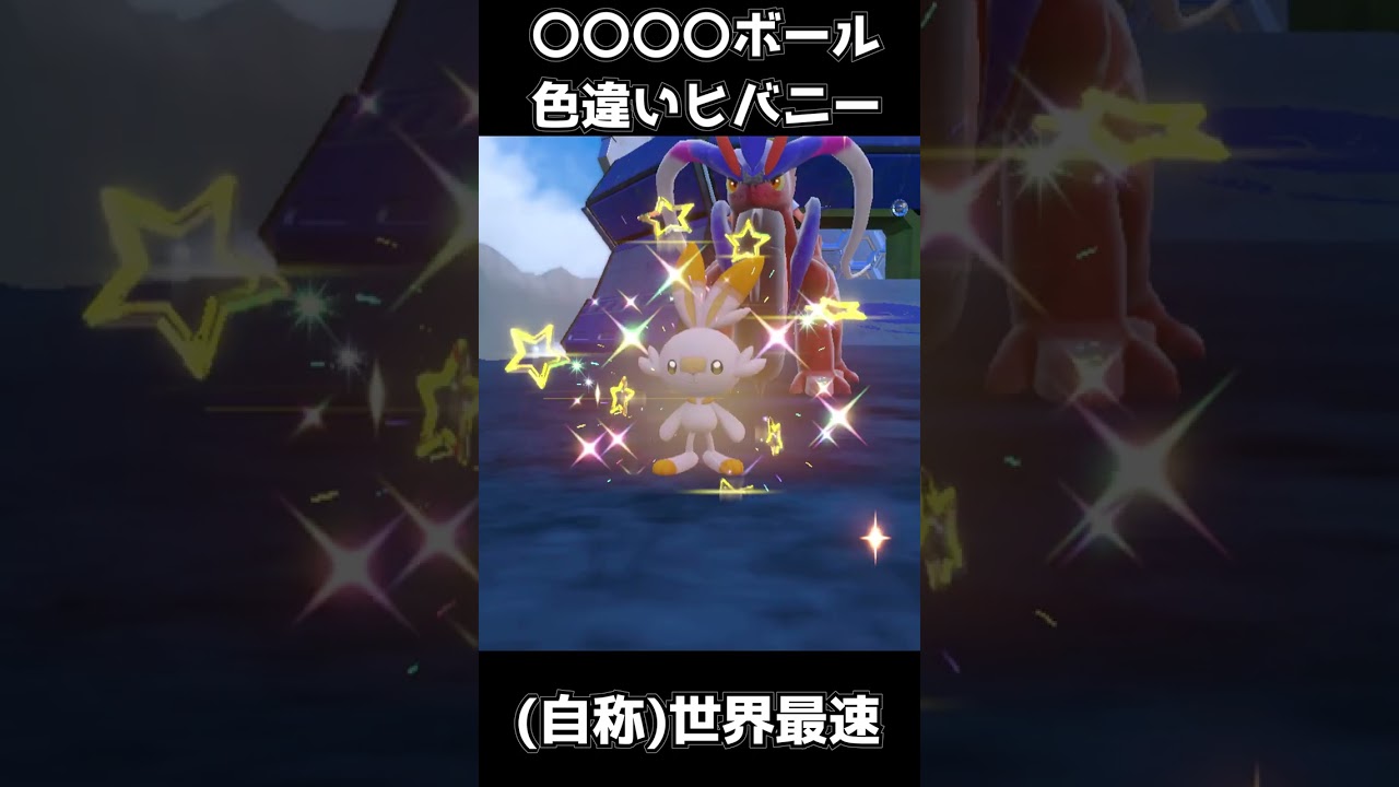〇〇ボール色違いヒバニー入手RTA(自称)世界最速【ポケモンsv】