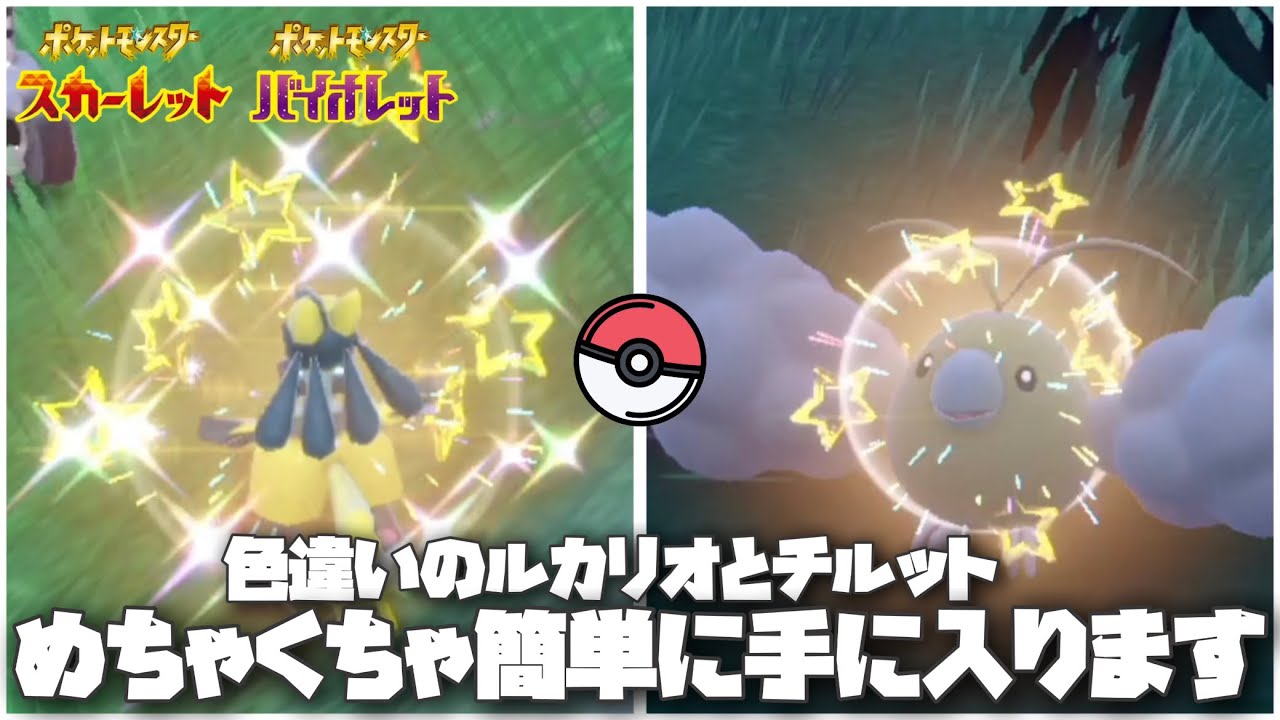 👉ルカリオとチルットの色違いをゲットする方法まとめて解説【ポケモンsv】