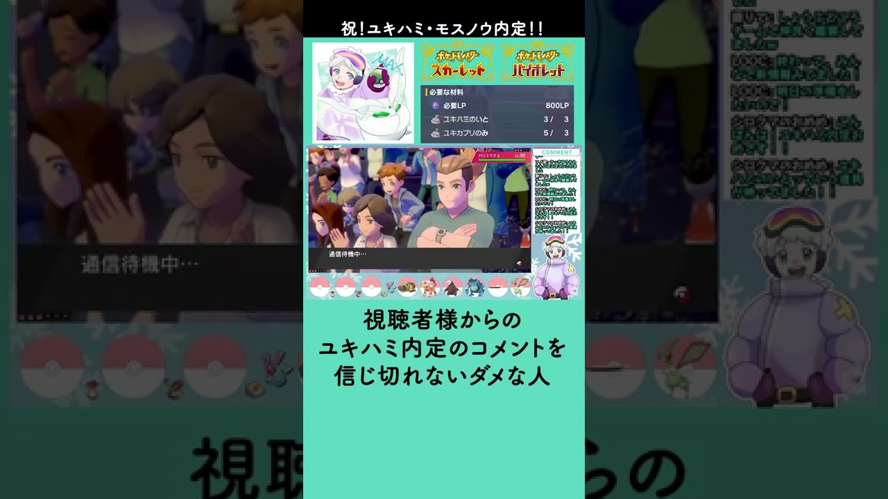 【ユキハミのいと】モスノウ内定を知った氷統一ガチ勢の反応／ポケモンSV #shorts