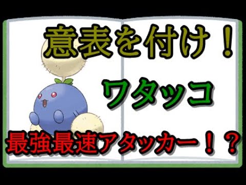 【ポケモンSV】最強最速アタッカー！？初心者必見！ワタッコの使い方