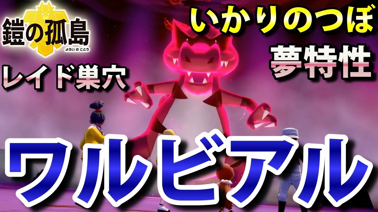 【鎧の孤島】『ワルビアル』が出るレイドの巣穴の出現場所・入手方法！夢特性「いかりのつぼ」ゲット 実況解説【ポケモン剣盾】ニャン速ちゃんねる
