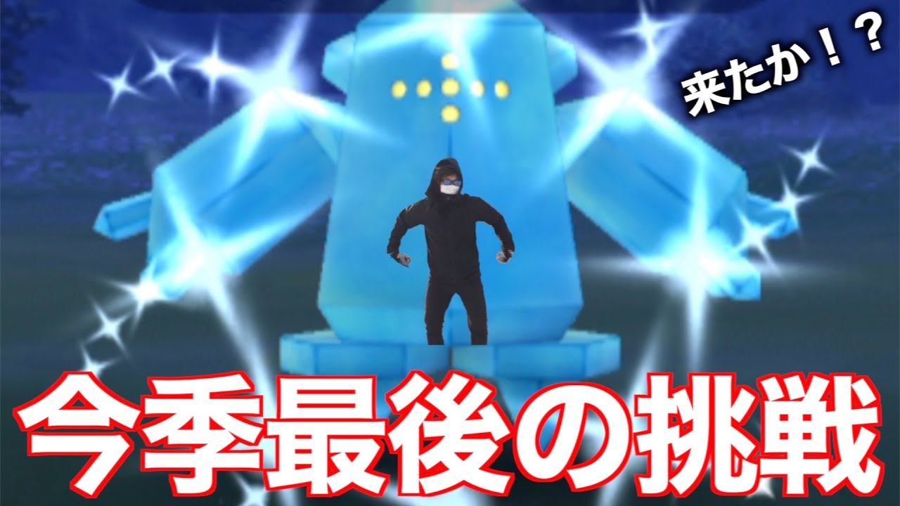 レジアイスの色違いが永遠に出ない男、今季最後の挑戦結果がこちらです【ポケモンGO】