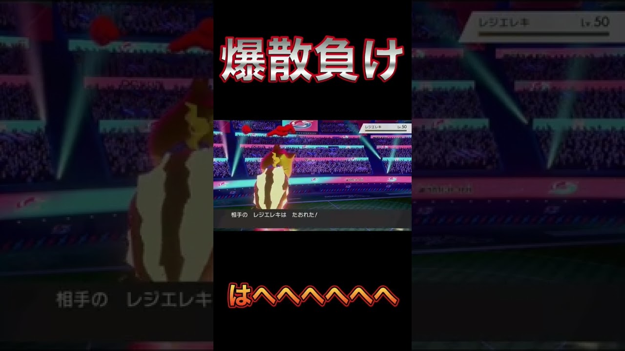 レジエレキ爆散負け【ポケモン剣盾】　#shorts