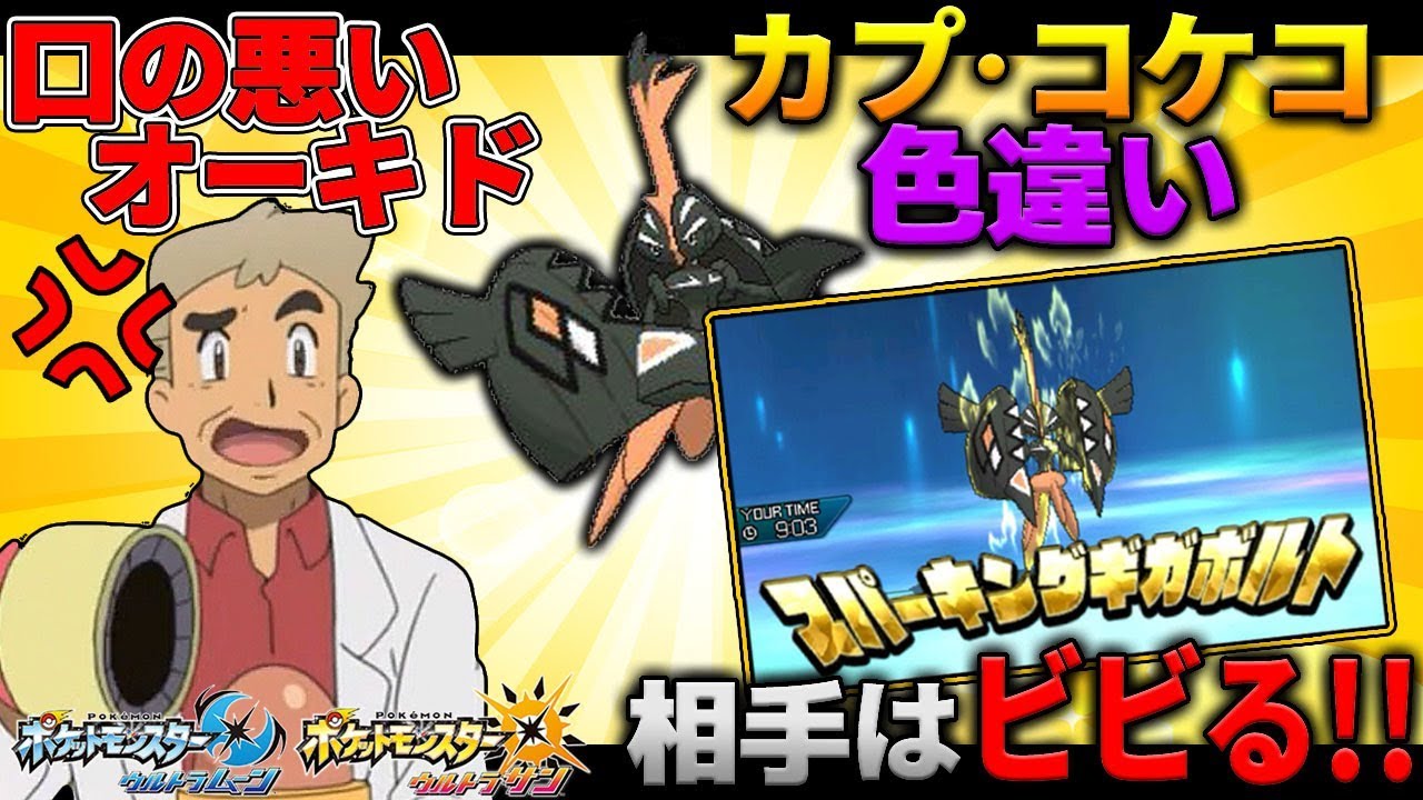 【ポケモンUSUM】色違いのカプコケコに相手は恐れ震える･･･!!オーキド博士のポケモン実況【柊みゅうの実況】
