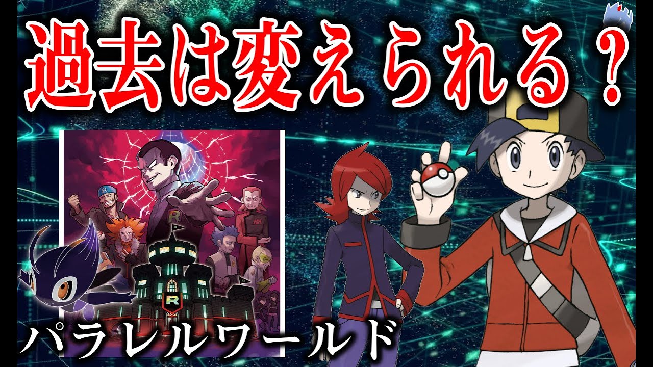【タイムトラベル】セレビィの力で過去は変えられるのか？/時渡りから学ぶタイムトラベルとその問題点(とパラドックス)【ポケモン剣盾】【HGSS】
