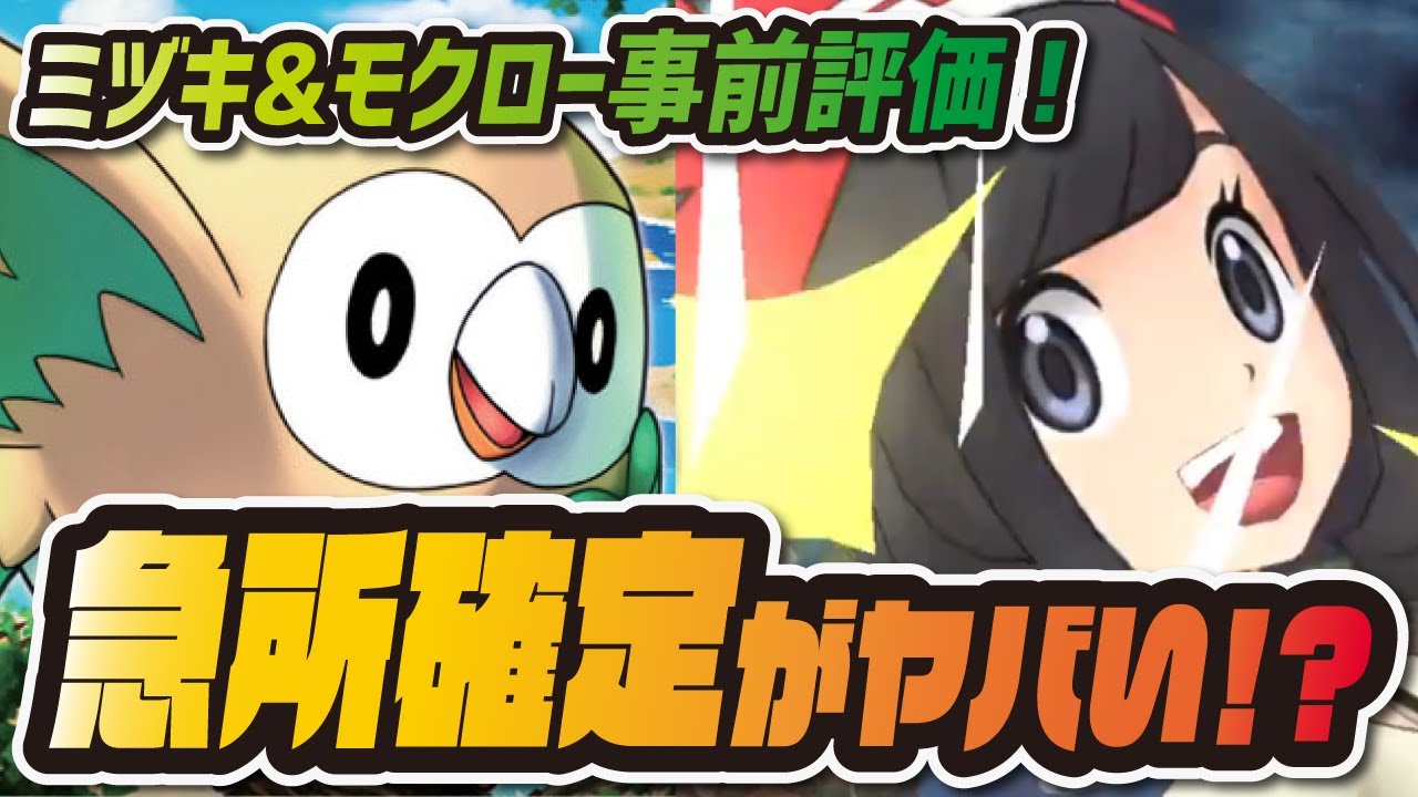 ミヅキ&モクロー事前評価！急所確定B技の超火力アタッカーは引くべき？【ポケマス/ポケモンマスターズEX】