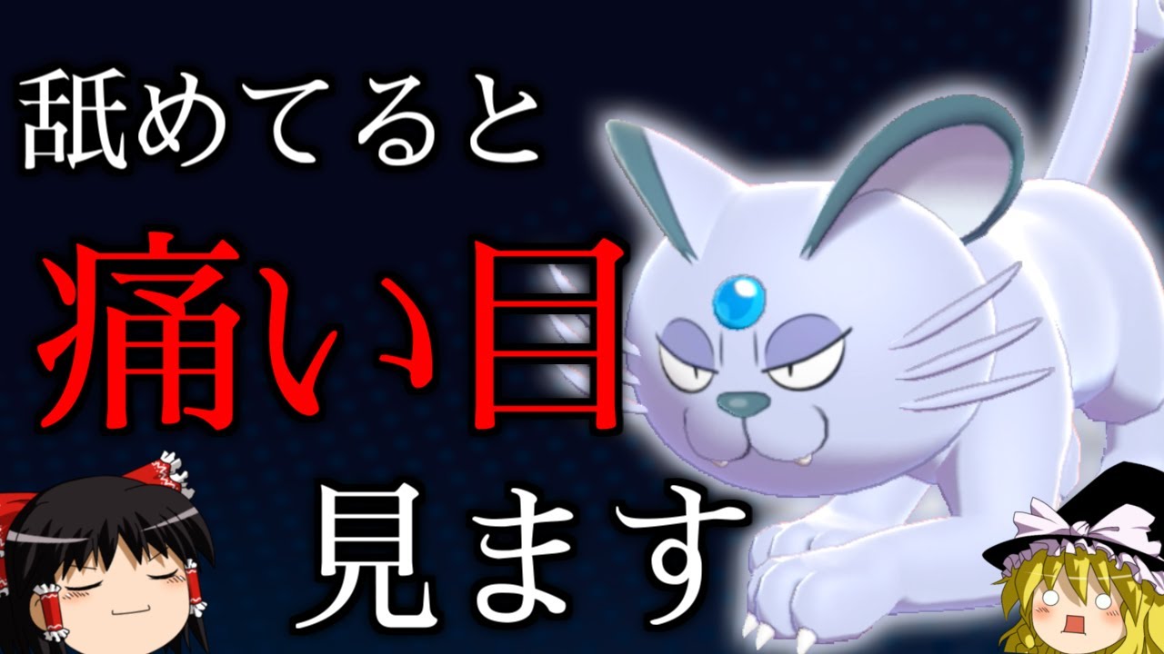 【ポケモン剣盾】低種族値だからと舐めていると思わぬ痛手を与える"アローラペルシアン"【ゆっくり実況】