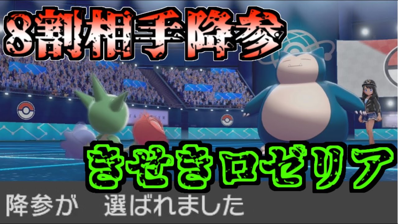 【ポケモン剣盾】マイナーポケモンロゼリア！きせきを使えば奇跡が起きる！下剋上パーティー　チラチーノも大活躍！【黒ギャル】