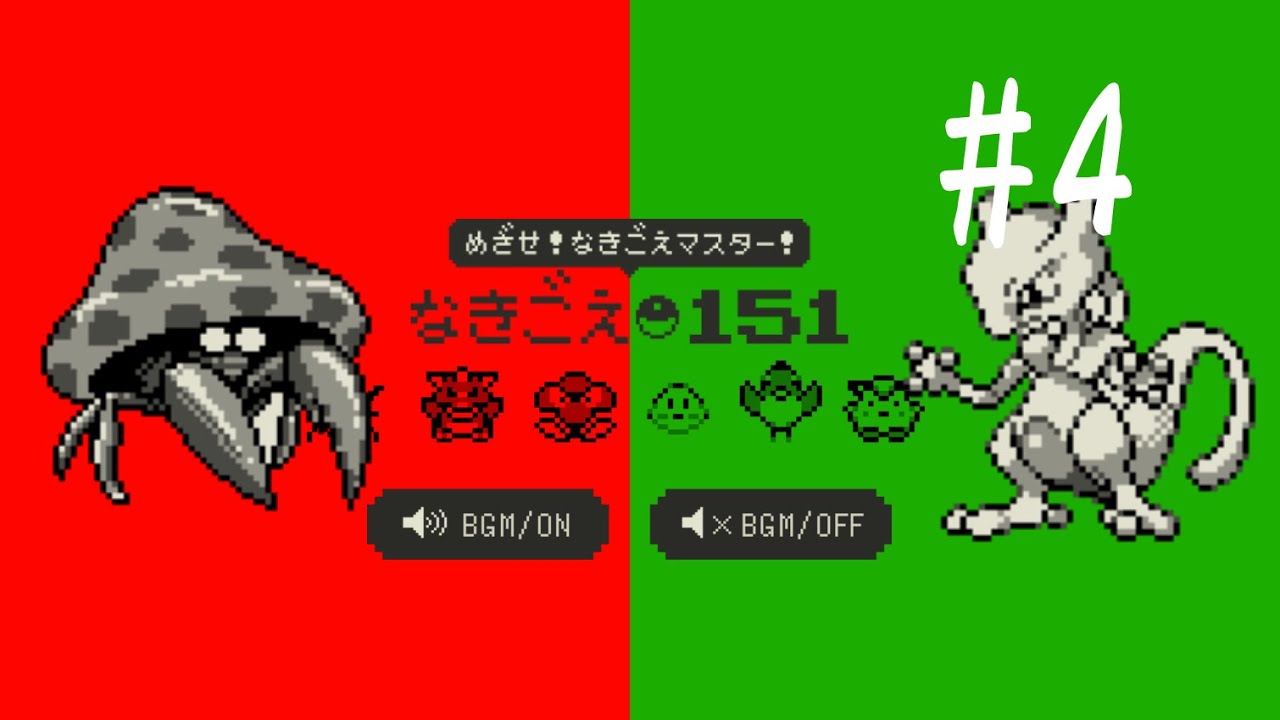 ミューツーVSパラセクト　ポケモン鳴き声クイズ＃4【ポケットモンスター】