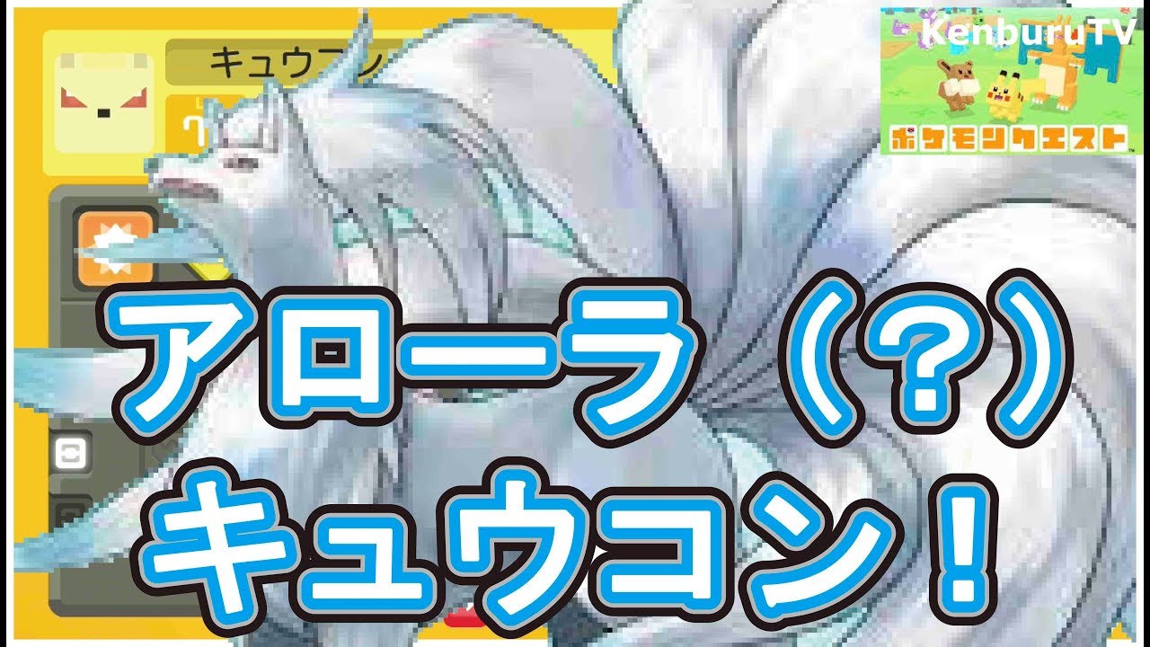 【ポケモンクエスト】裏技級！？アローラ(？)色違いキュウコンを紹介！その姿はいかに！？