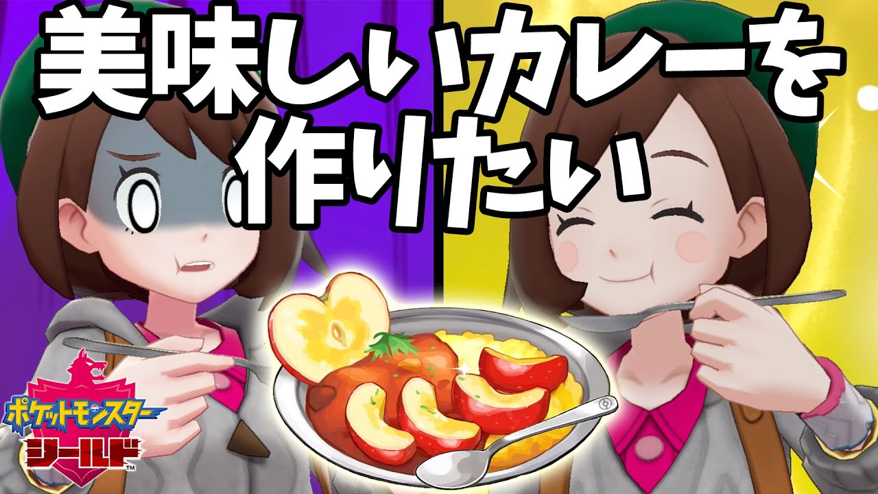 【ポケモン シールド】キャンプでカレー作り！「ドガース級のおいしさ」ってどんな味！？【ソードシールド／剣盾】
