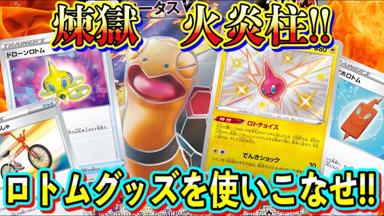 【ポケカ/対戦】新特性ロトチョイスロト‼︎ロトム入りコータスVマグカルゴの活用術！【ポケモンカード/Tier4チャンネル】