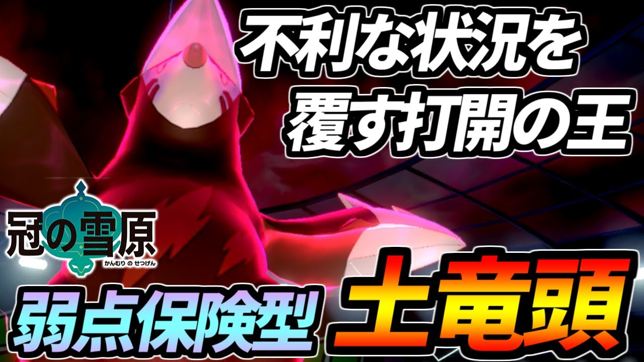 打開の王爆誕！逆境を覆す弱点保険型ドリュウズ【ポケモン剣盾】