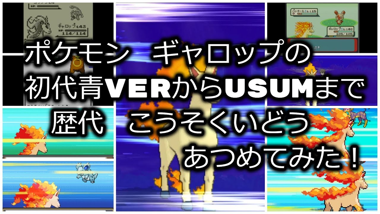 ポケモン初代青Verからギャロップの歴代「こうそくいどう」あつめてみた！