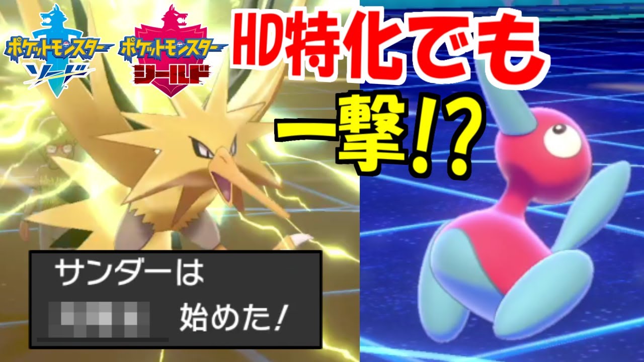 ●●型サンダーならHD特化ポリゴン2を一撃で倒しますｗｗｗウツロイドですら受けられない単体最強型【ポケモン剣盾】