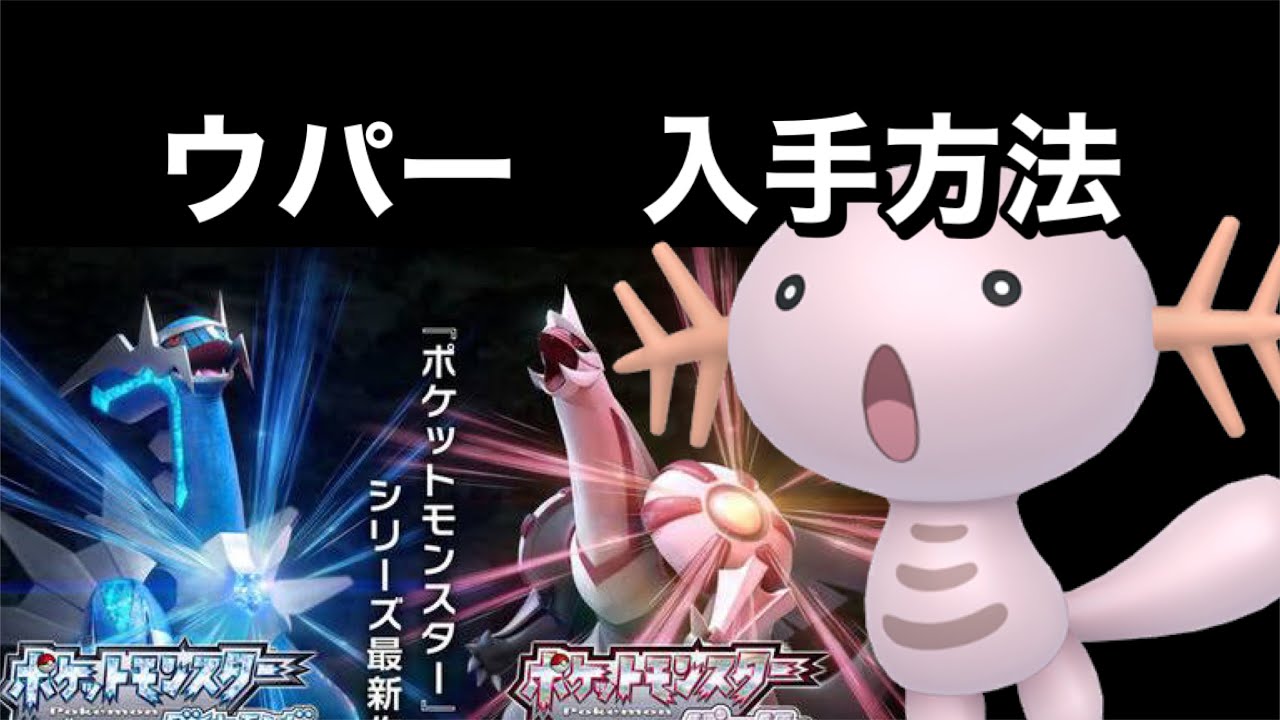 【ポケットモンスター ブリリアントダイヤモンド・シャイニングパール】ウパー入手方法　ダイパリメイク攻略動画　ヌオー