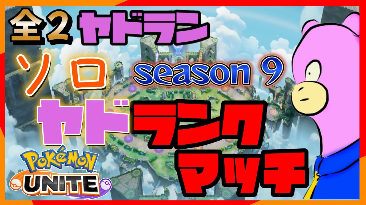 【全２ヤドラン】絶望のソロビルドヤドランクマでマスターへ！【ポケモンユナイト】