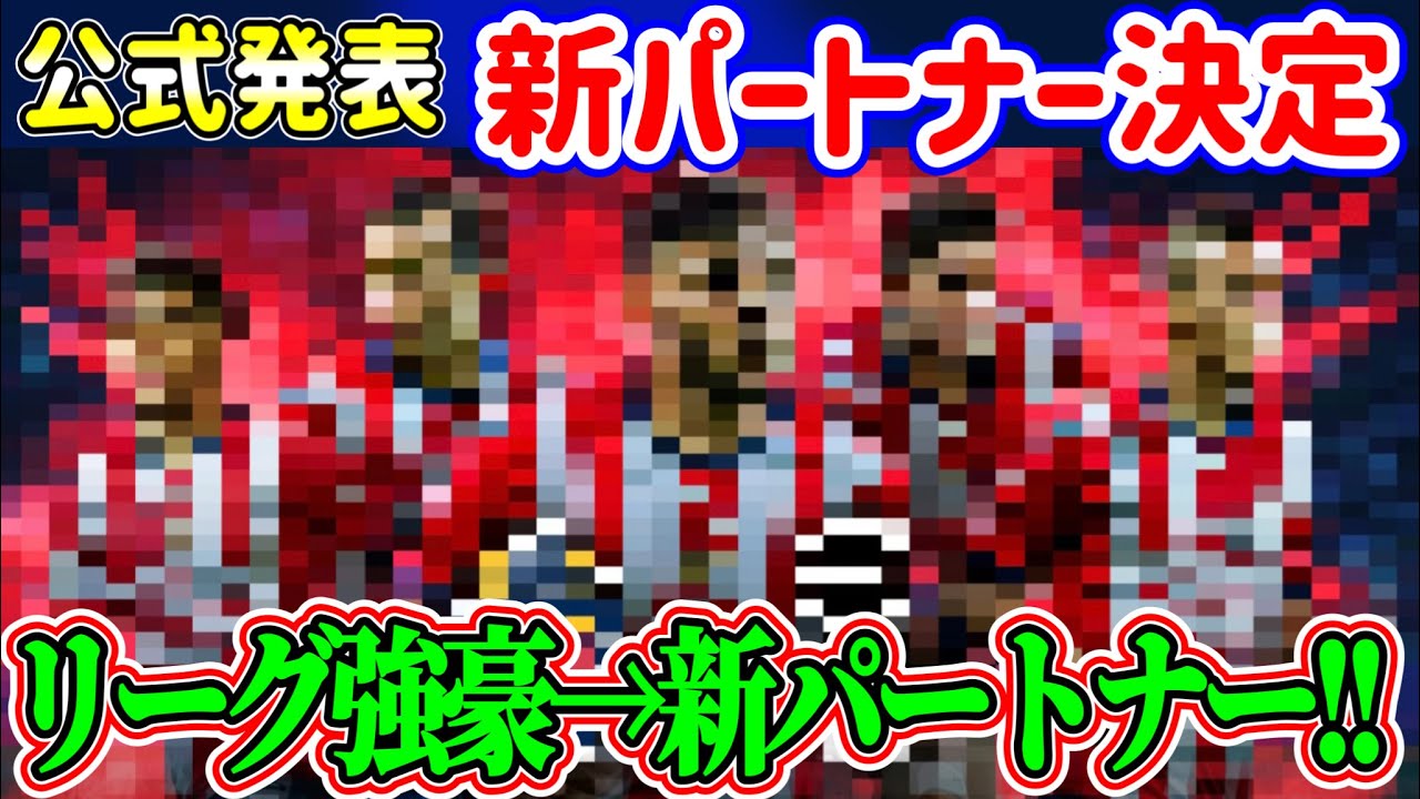 【公式発表】eFootball2023 KONAMI × あのリーグの強豪とパートナー契約発表 リーガMX2つ目のパートナーは●●●に決定!!【eFootballアプリ/イーフト】