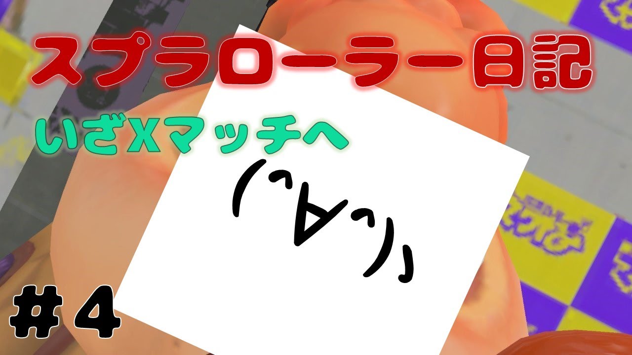 【Splatoon3】全員初見さん！！タッツーのスプラローラー日記【4日目】