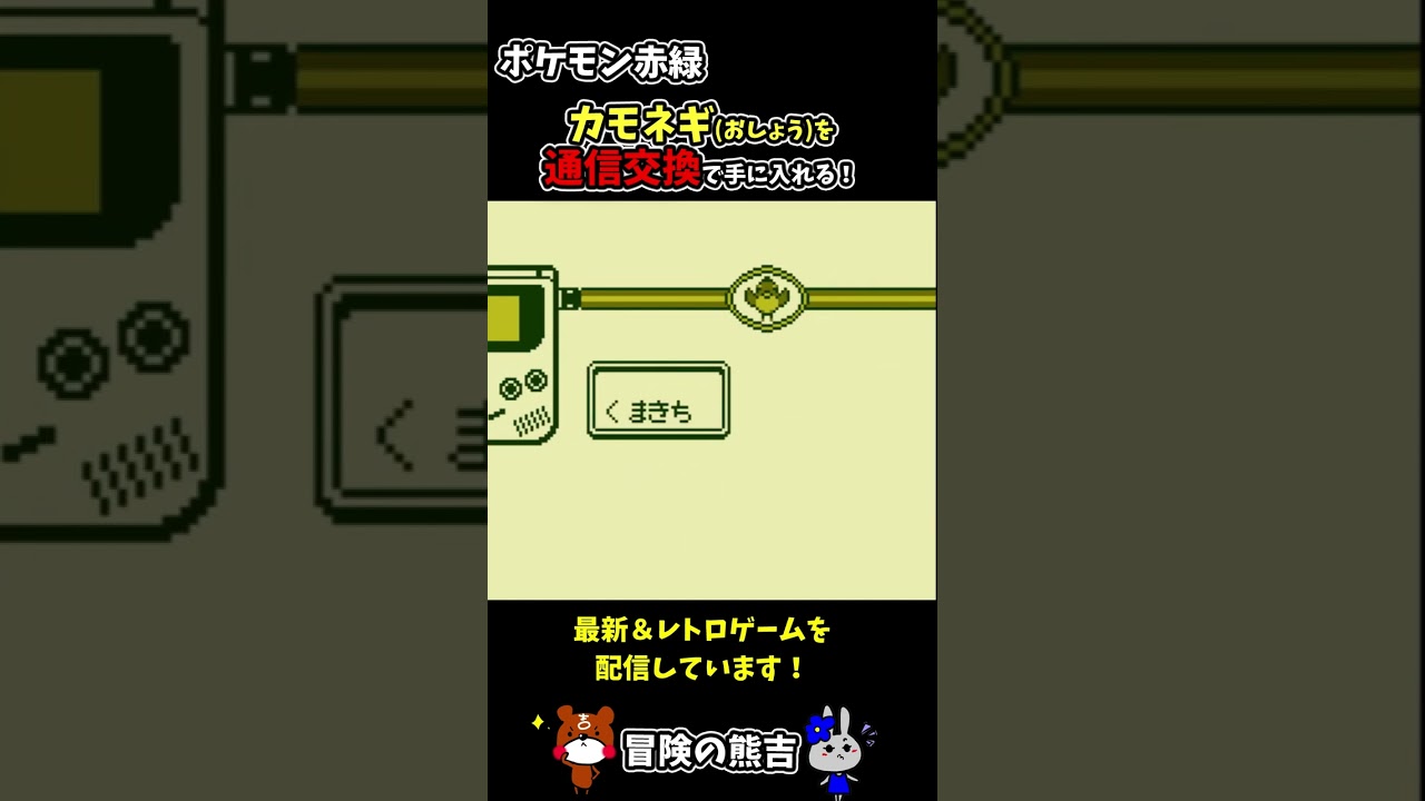 【ポケモン赤緑】クチバシティでカモネギ(おしょう)を交換で手に入れる！初代ポケモン#Shorts