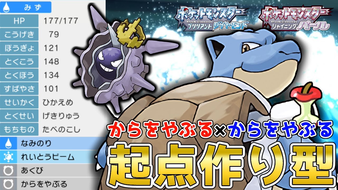 ダブルからをやぶる構築！セルフ起点作り『カメックス』を使って対戦！【ポケモンBDSP】【コロシアム】【No.145】