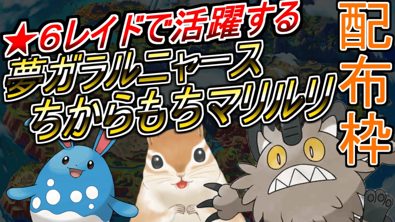 【孵化余り配布】ガラルニャース, ルリリ, ゾウドウ, シビシラス編　２２時３０分まで【ポケモンSV】【レイド向け・交換】