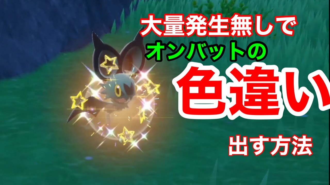 【ポケモンＳＶ】大量発生なしでオンバットの色違いを手に入れる方法