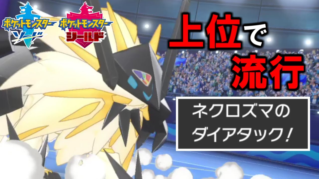 特殊珠ネクロズマがガチで強すぎる件――上位帯で流行していて強すぎます【ポケモン剣盾】
