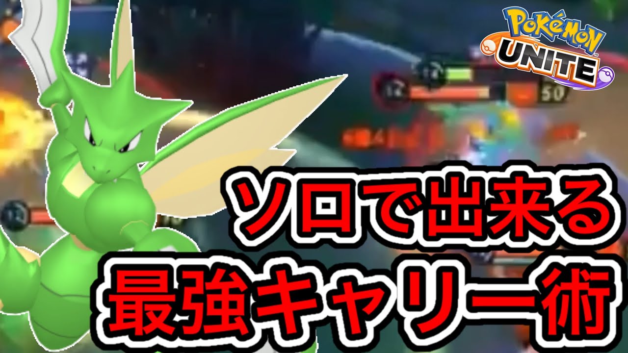 ソロストライクで出来る最強キャリー術！より味方をキャリー出来るコツを徹底解説！【ポケモンユナイト】