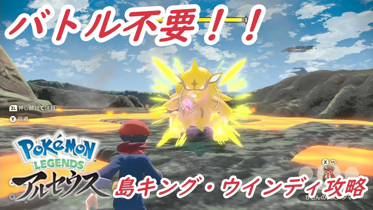 【レジェンズアルセウス】超簡単！？島キング・ウインディ攻略！！