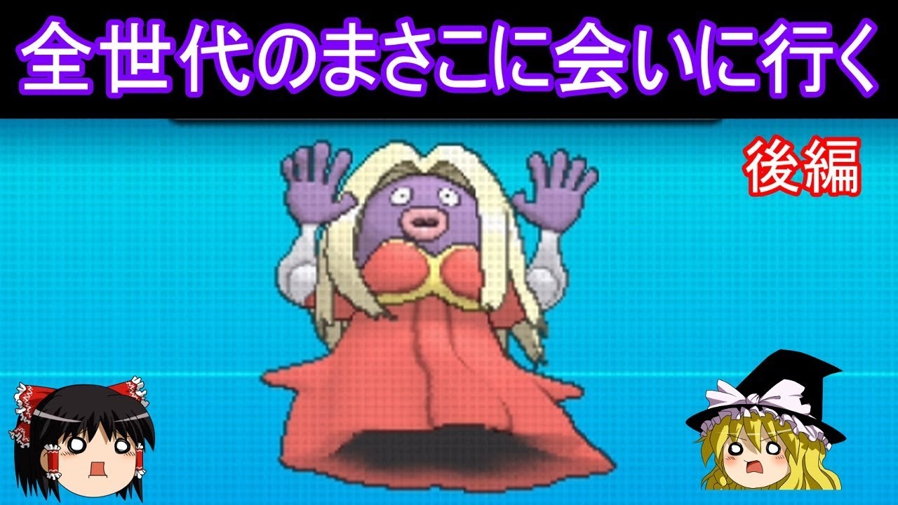全世代のまさこに会いに行く 後編【ポケモン】【ゆっくり実況】