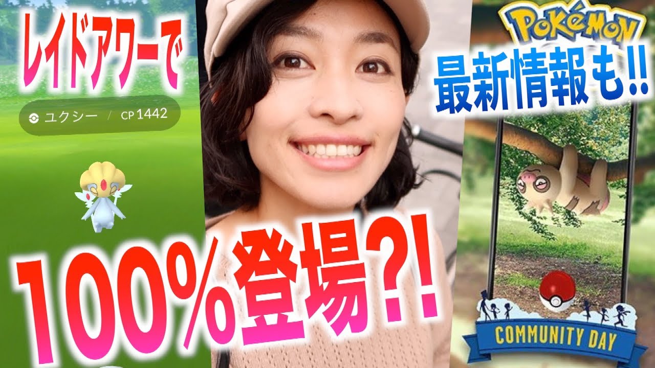 レイドアワーでユクシー100％登場！?次回コミュニティデイはナマケロ！！【ポケモンGO】