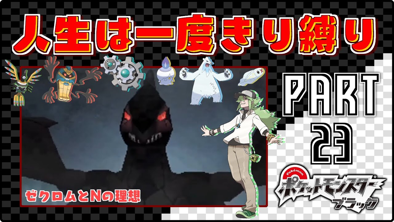 ゼクロムとNの理想 - #23【ポケモンBW / 人生は一度きり縛りプレイ】