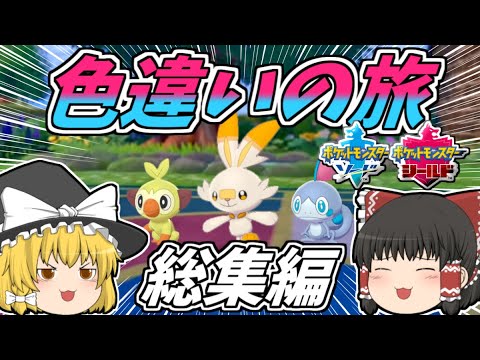 【色違い旅 総集編】ポケモン剣盾で色縛り！【ゆっくり実況】