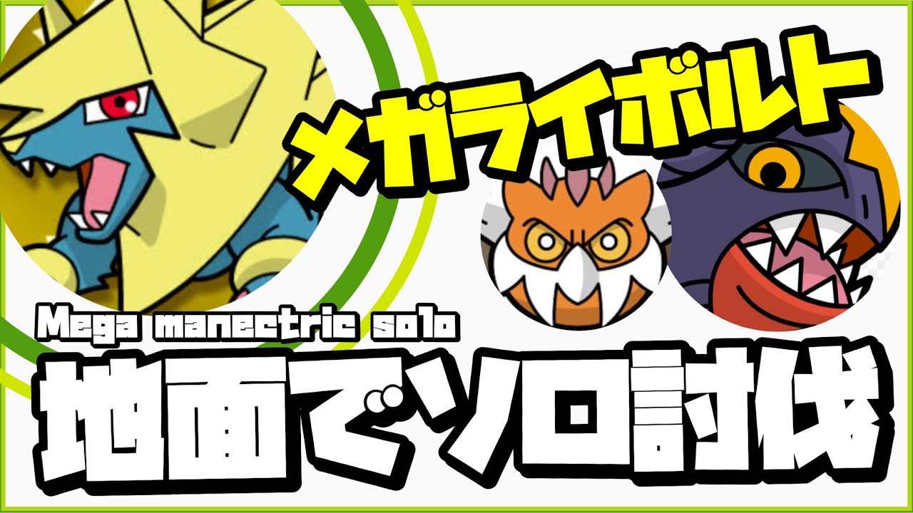 【ポケモンGO】メガライボルト 地面タイプでソロ討伐！#shorts【Mega manectric solo】385