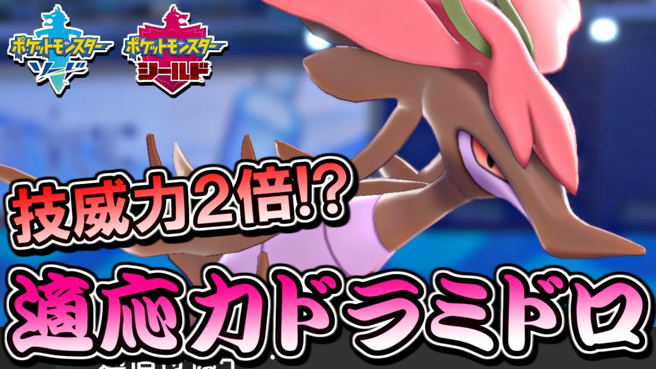 【ポケモン剣盾】タイプ一致威力2倍！？適応力ドラミドロの火力がやばすぎるｗｗｗｗ【ポケットモンスター ソード・シールド 毒統一パ 対戦実況】