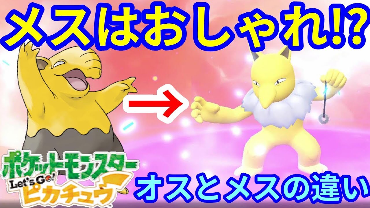 スリーパーのメスはおしゃれさん！？オスとメスの違い【ポケモンLet'sGO！ピカチュウ】