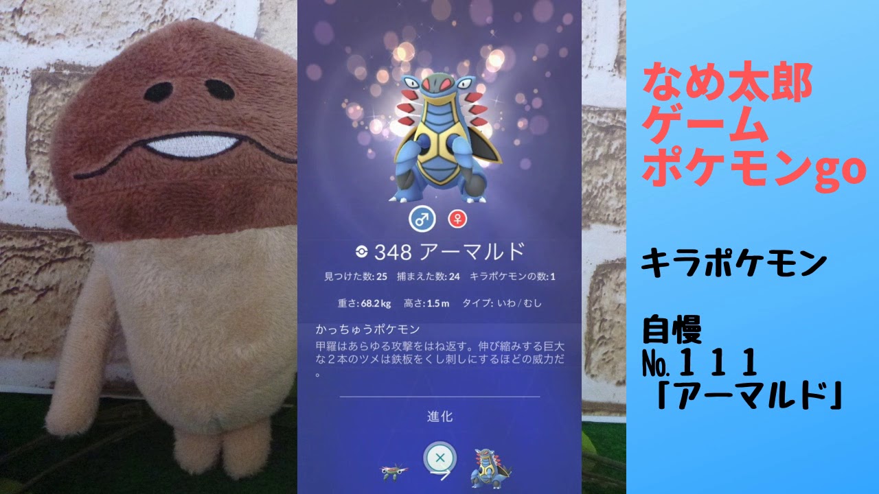 なめ太郎のキラポケモン自慢コーナーナンバー１１１、「アーマルド」【ポケモンgo】