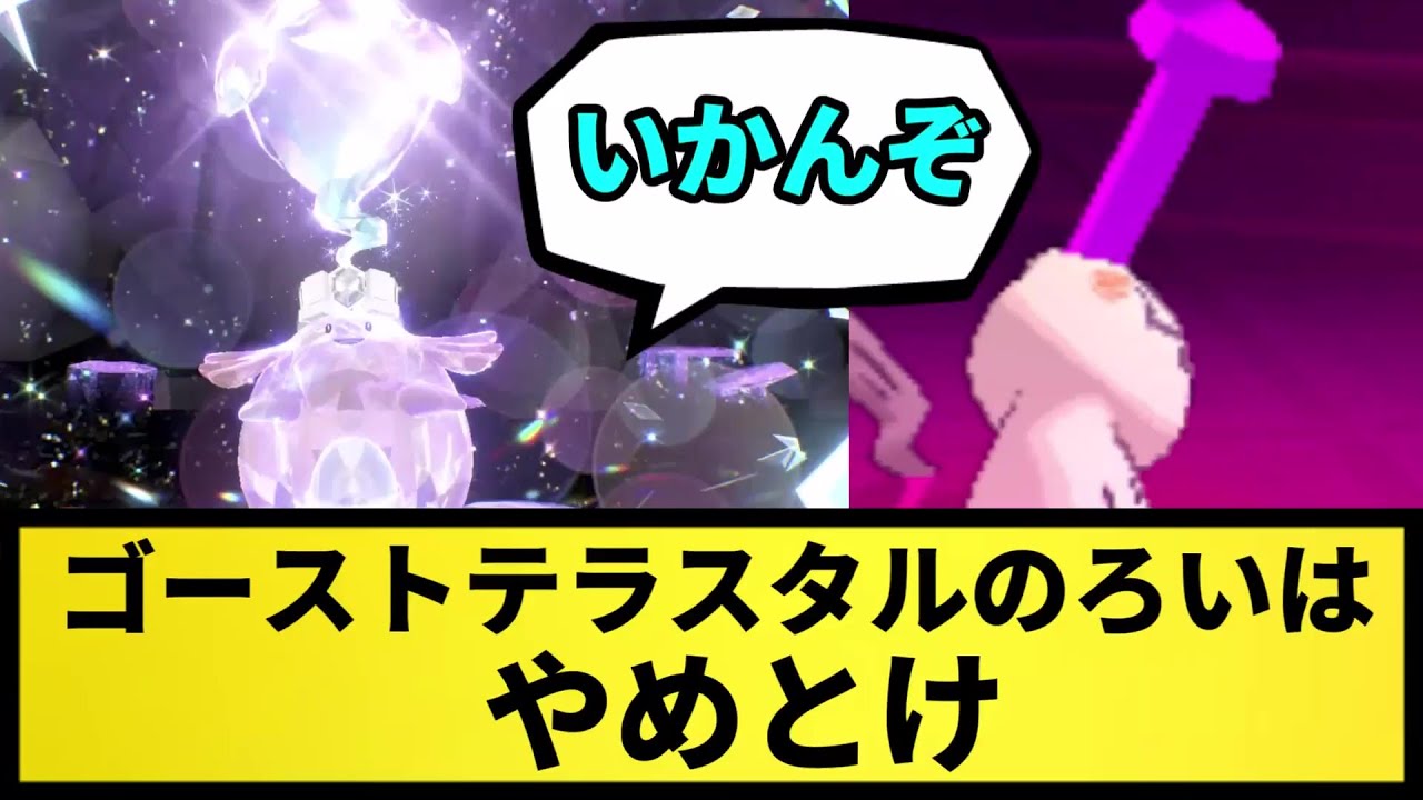 【やめとけ】ゴーストテラスタルのろいはやめとけ【なんJ反応】【ポケモン反応集】【ポケモンSV】【5chスレ】【ゆっくり解説】