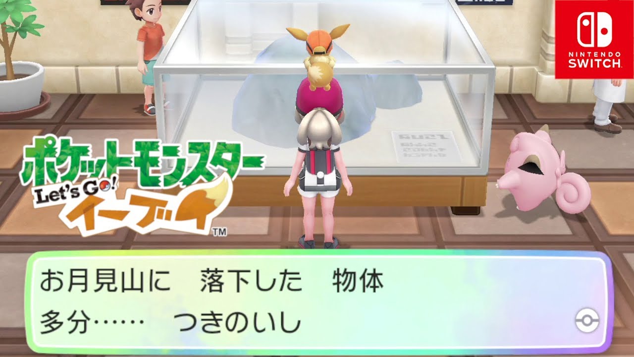 【ポケモンレッツゴー イーブイ】つきのいしにピッピとプリンを近づけると？【Let's Go ピカブイ】