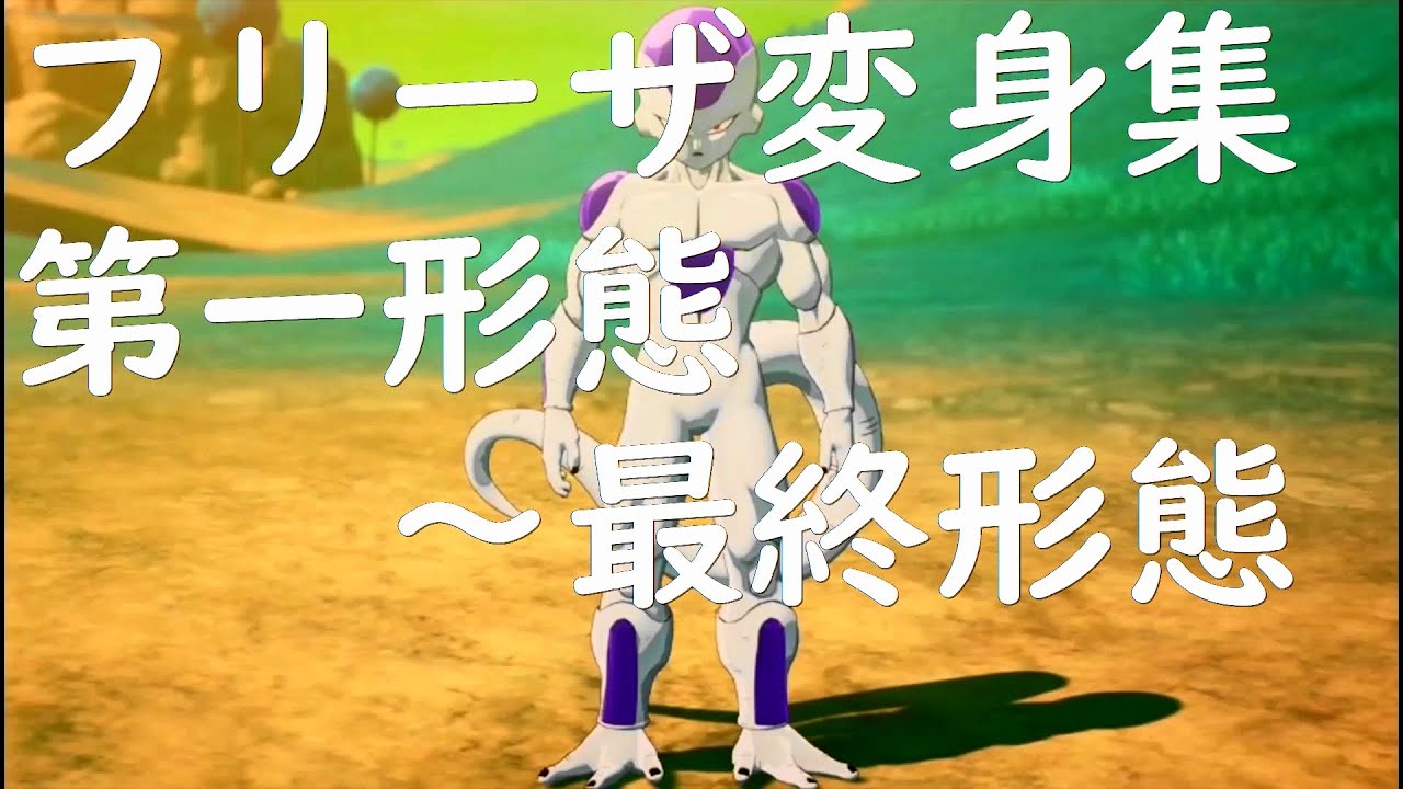 フリーザ変身集(第一形態～最終形態)　【ドラゴンボールZカカロット】クリリン一撃 Freeza Transformation Collection. (First Form-Final Form)