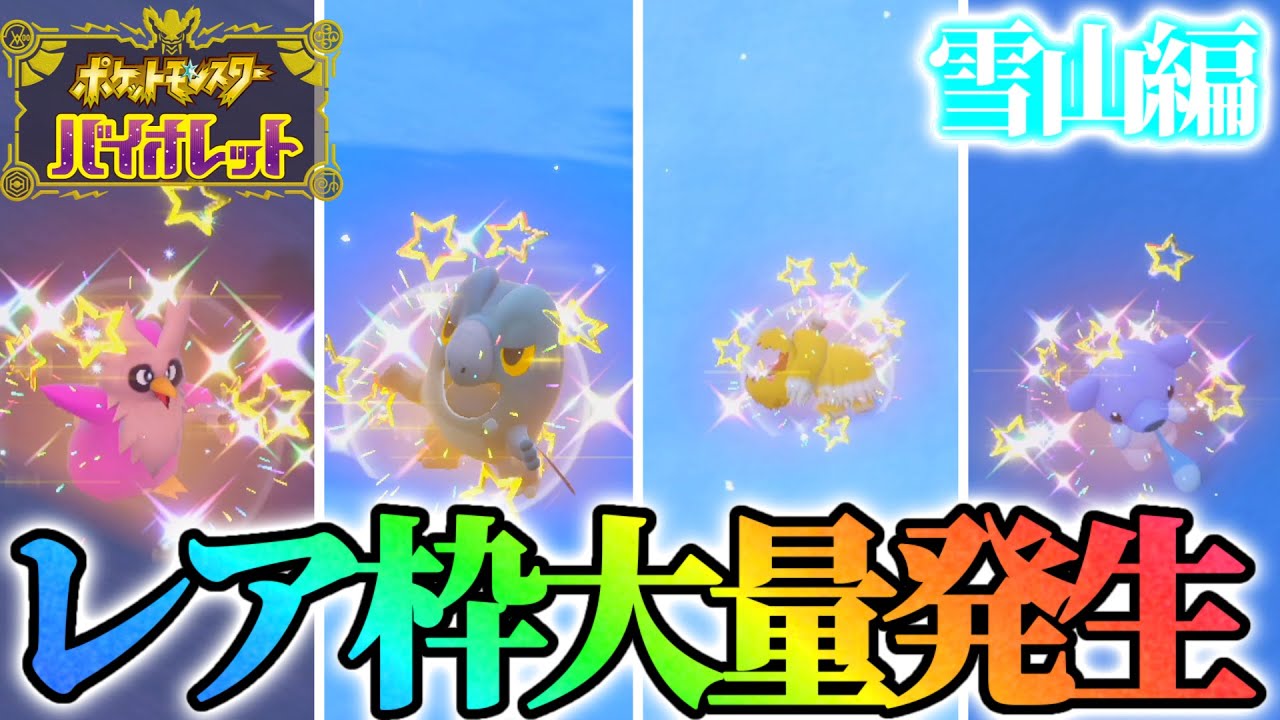 【レア枠】特定の条件を満たさないと出現しない大量発生の色違いを出しまくる！#雪山編【ポケモンSV】