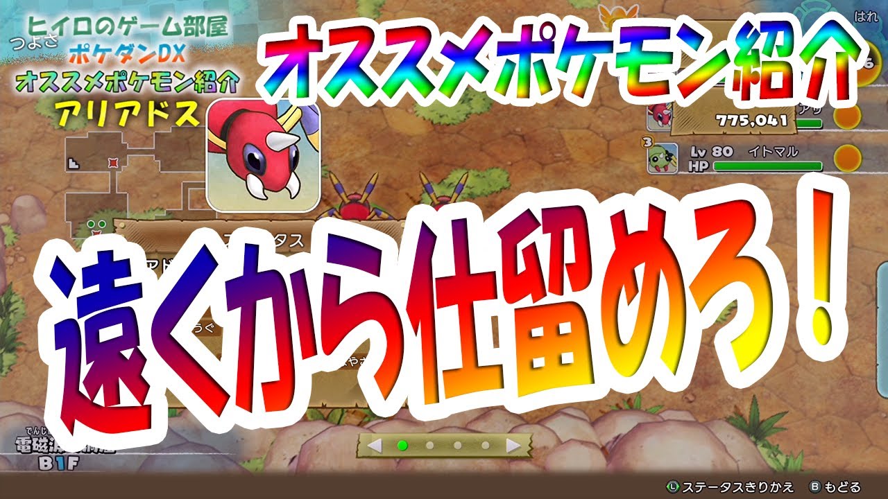 【ポケダンDX】アリアドス　クリア前、クリア後にかかわらずオススメポケモン！オススメ技構成、持ち物、すごわざ、出現場所も紹介！！【ポケモン不思議のダンジョンDX】【ポケダンDX攻略】