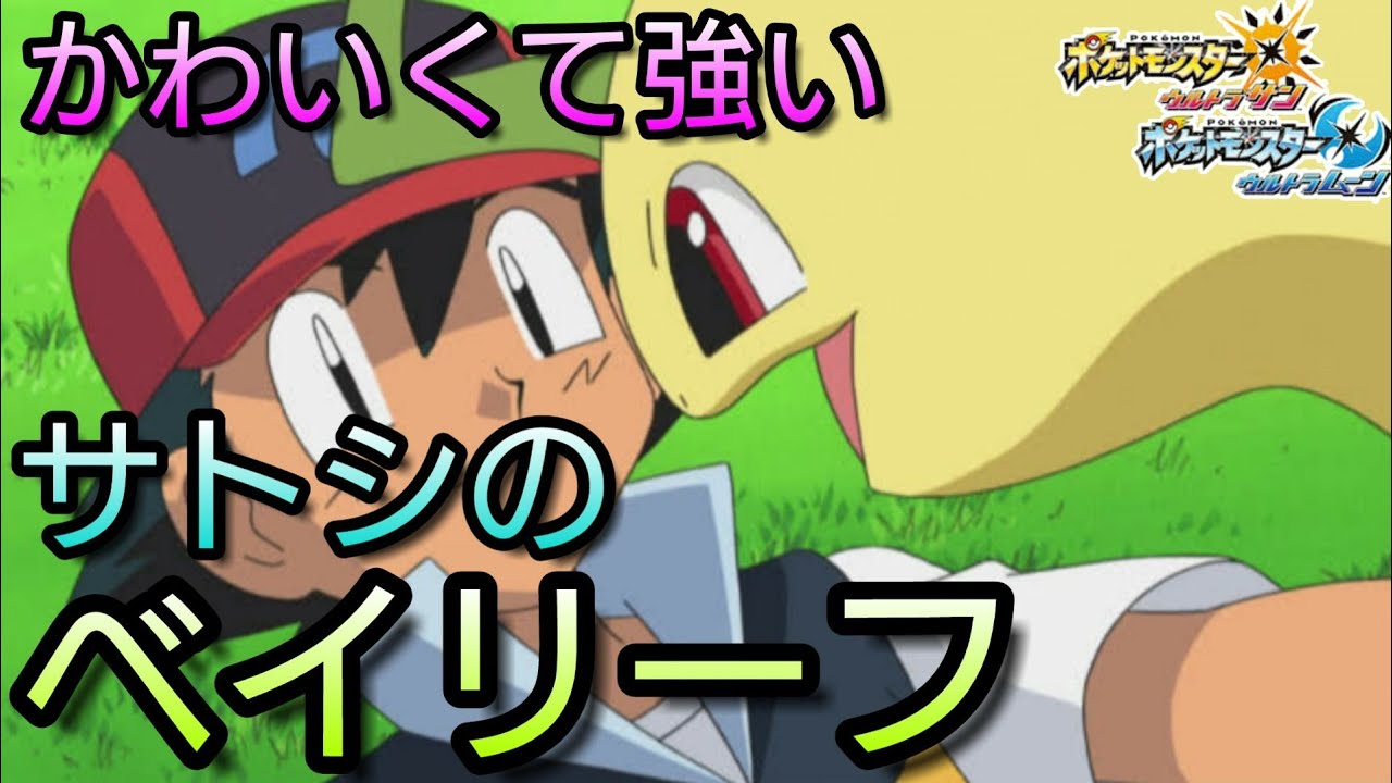 かわいすぎるサトシのベイリーフを使ってサトシ縛りで対戦！【ポケモンUSUM】